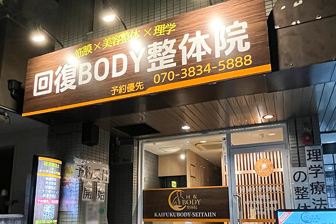 回復BODY整体院 | 新大阪のリラクゼーション