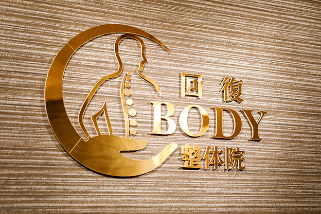 回復BODY整体院 | 新大阪のリラクゼーション