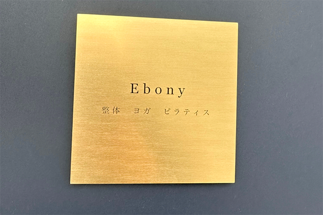 整体・ヨガ・ピラティス ebony【エボニー】 | 本山/今池のエステサロン