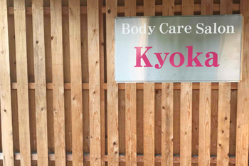 Body care salon Kyoka | 山形のリラクゼーション