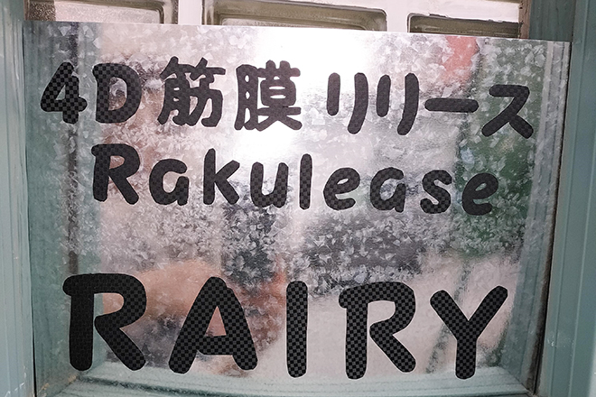 RAIRY | 旭川のリラクゼーション