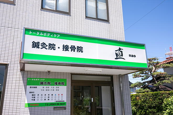 鍼灸院・接骨院 直 | 伊那のリラクゼーション