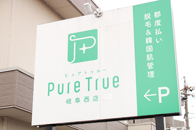 Pure True 岐阜西 | 岐阜のエステサロン