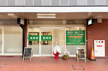 俊徳道整骨院 | 東大阪のリラクゼーション