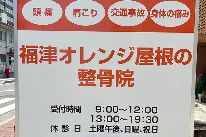 福津オレンジ屋根の整骨院 | 福津のリラクゼーション