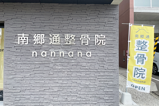 南郷通整骨院 nannana | 白石区/南区/豊平区周辺のエステサロン