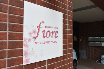 メディカルサロン fiore | 西新/姪浜のエステサロン