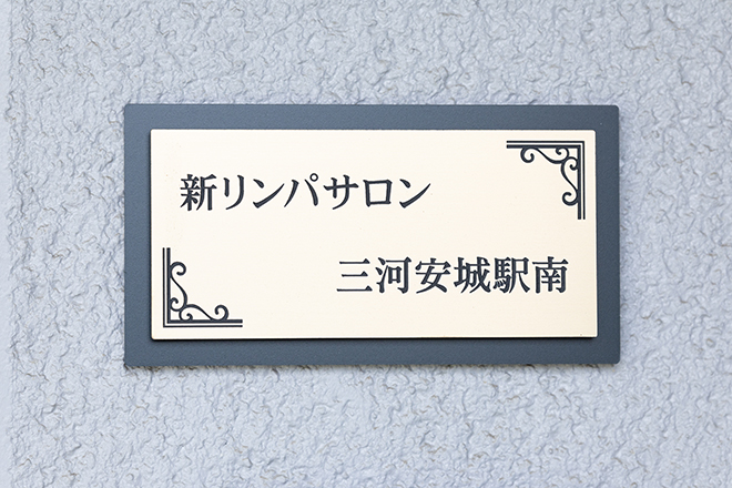 新リンパサロン 三河安城駅南 | 安城のリラクゼーション