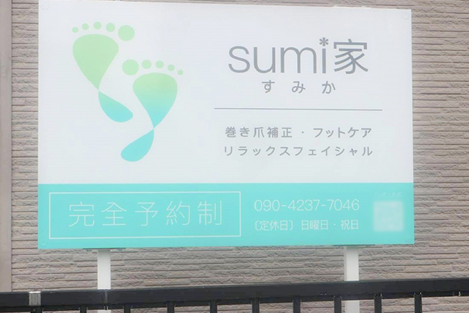 sumi家～すみか～ | 掛川のリラクゼーション