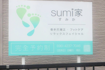 sumi家～すみか～ | 掛川のリラクゼーション