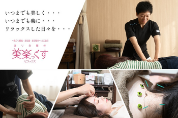 はり灸整体 美楽っくす | 北広島のリラクゼーション はり灸整体 美楽っくす | 北広島のリラクゼーション