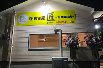 手もみ屋匠 高来町峰店 | 諫早のリラクゼーション