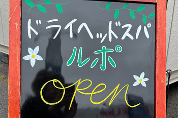 ドライヘッドスパ ルポ | 筑西のリラクゼーション ドライヘッドスパ ルポ | 筑西のリラクゼーション