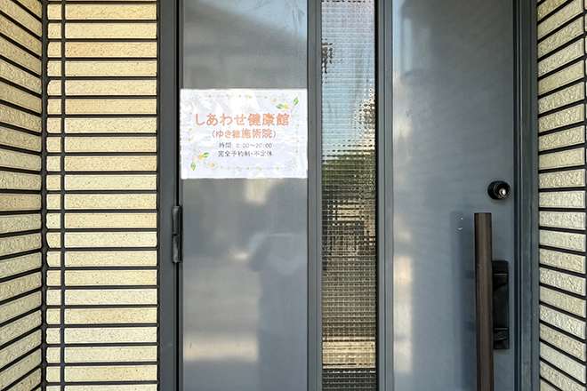 しあわせ健康館 新所沢店 | 所沢のリラクゼーション