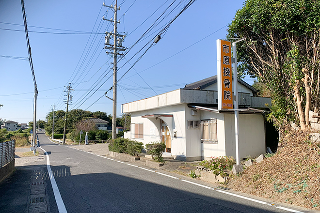 市原接骨院 | 知多のリラクゼーション