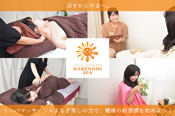 リンパマッサージ&よもぎ蒸し専門店 HARENOHISPA | 幕張のリラクゼーション