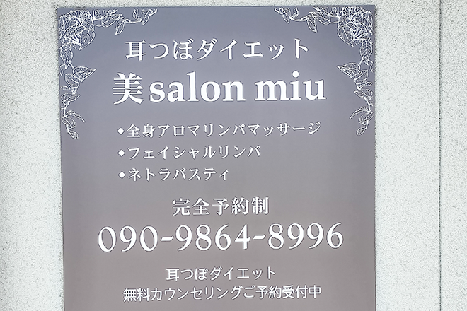 美salon miu | 姫路のエステサロン