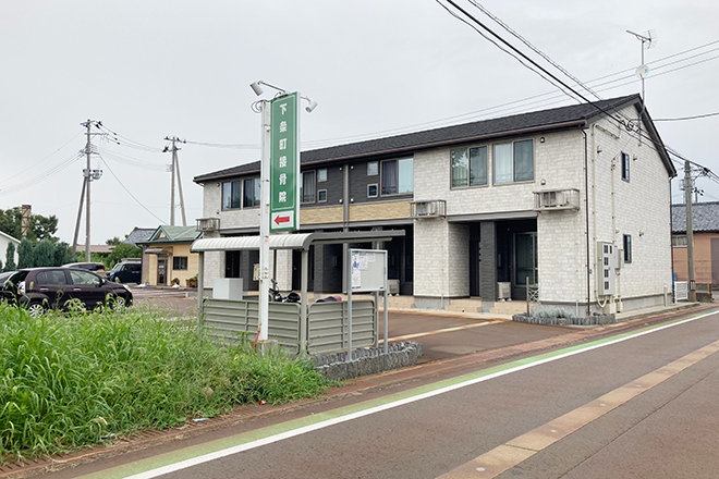 下条町接骨院 | 阿賀野のリラクゼーション