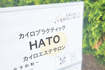 カイロプラクティックサロンHATO | 函館のエステサロン