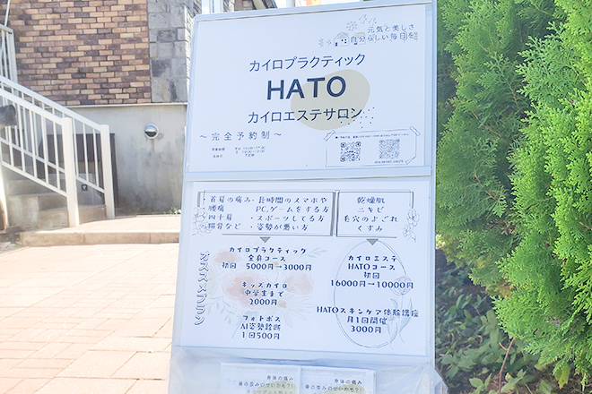 カイロプラクティックサロンHATO | 函館のエステサロン