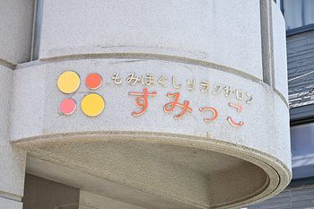 すみっこ もみほぐしリラクサロン | 千葉のエステサロン すみっこ もみほぐしリラクサロン | 千葉のエステサロン