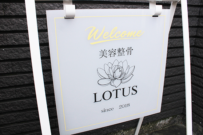 美容整骨LOTUS | 鈴鹿のリラクゼーション