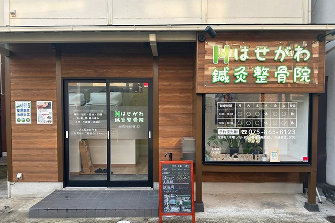 はせがわ鍼灸整骨院 | 嵐山/嵯峨野/桂のエステサロン