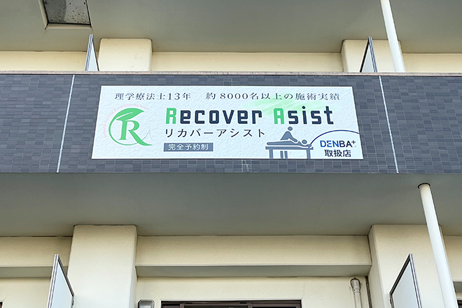 整体Recover Asist | 鹿児島のリラクゼーション