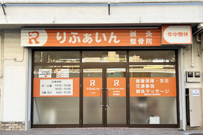 りふぁいん鍼灸整骨院 八王子北野店 | 八王子のリラクゼーション