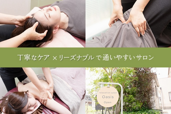 relaxation salon Oasis | 半田のリラクゼーション relaxation salon Oasis | 半田のリラクゼーション