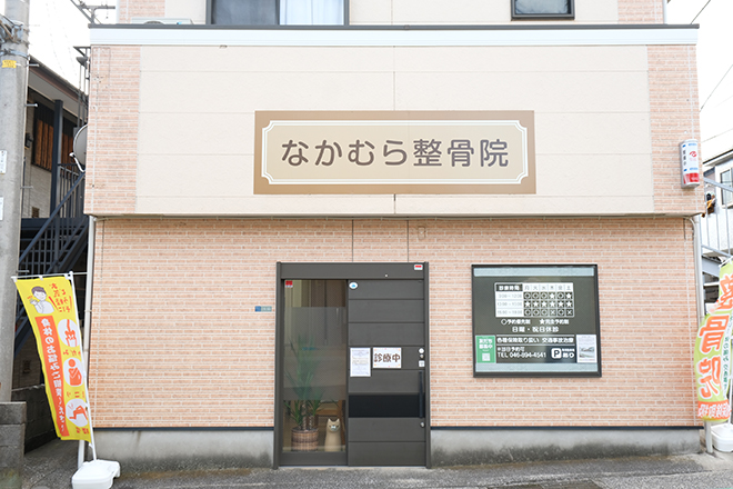 なかむら整骨院 | 横須賀のリラクゼーション なかむら整骨院 | 横須賀のリラクゼーション