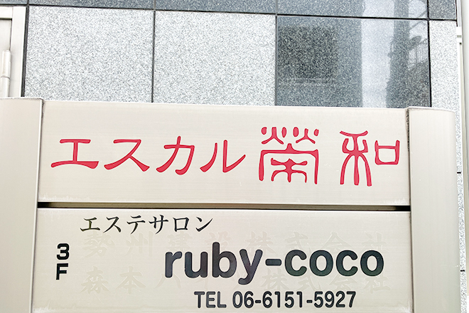 エステサロンruby-coco | 豊中のエステサロン