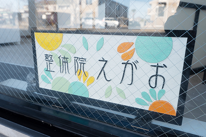 CHIROPRACTIC 整体院えがお | 日野のリラクゼーション CHIROPRACTIC 整体院えがお | 日野のリラクゼーション