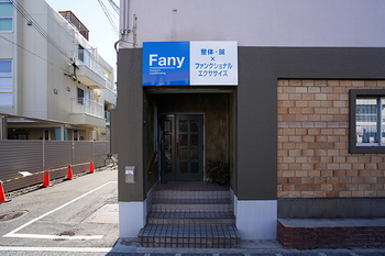 Fany整体鍼灸院 | 西宮のリラクゼーション Fany整体鍼灸院 | 西宮のリラクゼーション