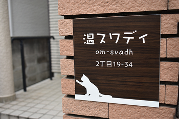 温スワディ | 西宮のリラクゼーション 温スワディ | 西宮のリラクゼーション