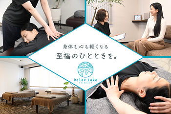 Relax Lake【リラックスレイク】 | 北九州のリラクゼーション Relax Lake【リラックスレイク】 | 北九州のリラクゼーション