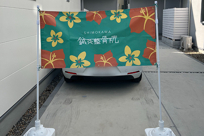 SHIMOKAWA鍼灸整骨院 | 岡本/住吉のリラクゼーション SHIMOKAWA鍼灸整骨院 | 岡本/住吉のリラクゼーション