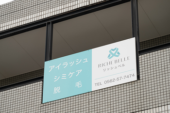 シミケア/まつ毛専門 RicheBelle.. | 豊明のエステサロン シミケア/まつ毛専門 RicheBelle.. | 豊明のエステサロン