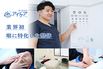 アイケアLaBo 富山店 | 富山のリラクゼーション アイケアLaBo 富山店 | 富山のリラクゼーション