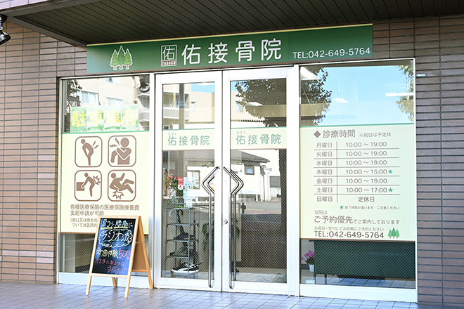 佑接骨院 | 八王子のリラクゼーション 佑接骨院 | 八王子のリラクゼーション