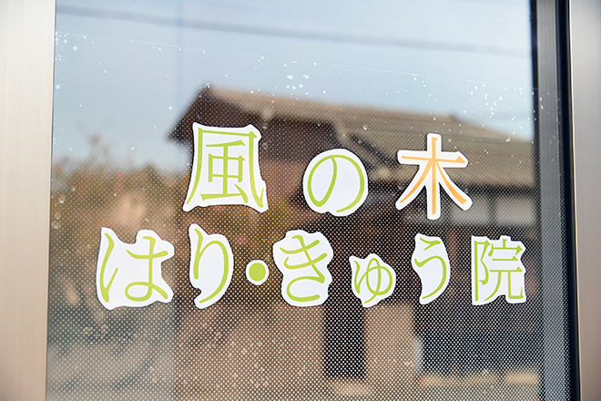 風の木はり・きゅう院 | 春日のリラクゼーション 風の木はり・きゅう院 | 春日のリラクゼーション