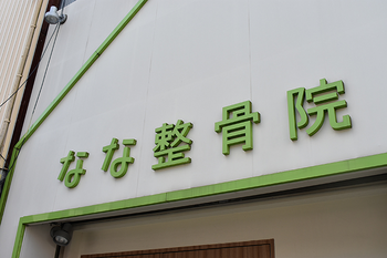 なな整骨院 | 十三のリラクゼーション なな整骨院 | 十三のリラクゼーション