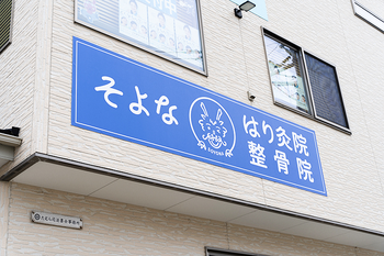 そよな はり灸整骨院 | 新潟のリラクゼーション そよな はり灸整骨院 | 新潟のリラクゼーション