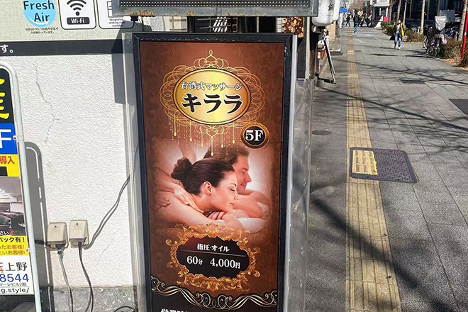 台湾式マッサージ キララ | 上野のエステサロン 台湾式マッサージ キララ | 上野のエステサロン