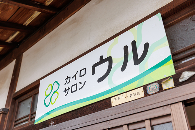 カイロサロン ウル | 西条のリラクゼーション カイロサロン ウル | 西条のリラクゼーション