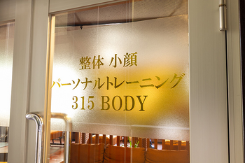 整体315BODY | 天神/大名のリラクゼーション 整体315BODY | 天神/大名のリラクゼーション