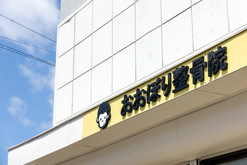 おおぼり整骨院 竹尾院 | 新潟のリラクゼーション おおぼり整骨院 竹尾院 | 新潟のリラクゼーション