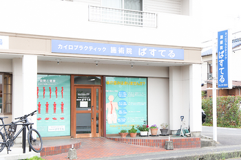 カイロプラクティック施術院 ぱすてる | 江南のリラクゼーション カイロプラクティック施術院 ぱすてる | 江南のリラクゼーション