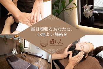 癒し人 浅草橋店 | 御茶ノ水のリラクゼーション 癒し人 浅草橋店 | 御茶ノ水のリラクゼーション