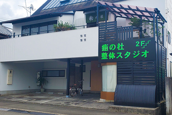 癒の杜整体スタジオ | 宇和島のリラクゼーション 癒の杜整体スタジオ | 宇和島のリラクゼーション